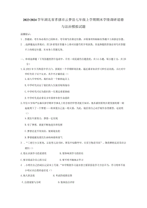 2023-2024学年湖北省孝感市云梦县七年级上册期末学情调研道德与法治模拟试题（附答案）.docx