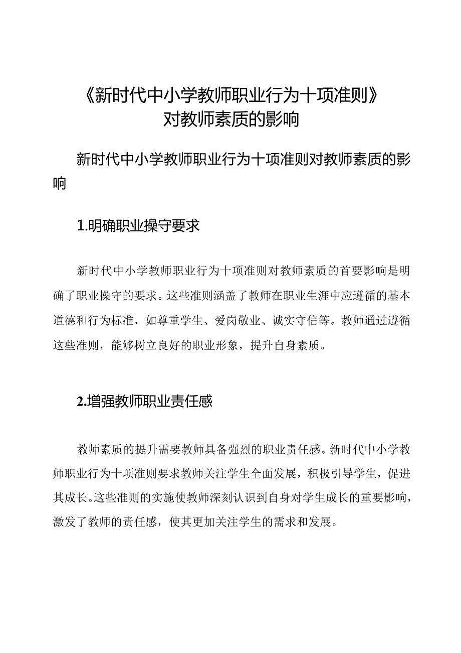 《新时代中小学教师职业行为十项准则》对教师素质的影响.docx_第1页