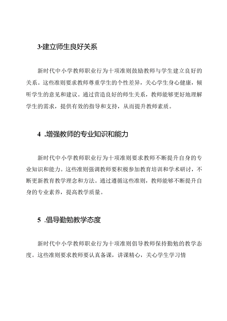 《新时代中小学教师职业行为十项准则》对教师素质的影响.docx_第2页