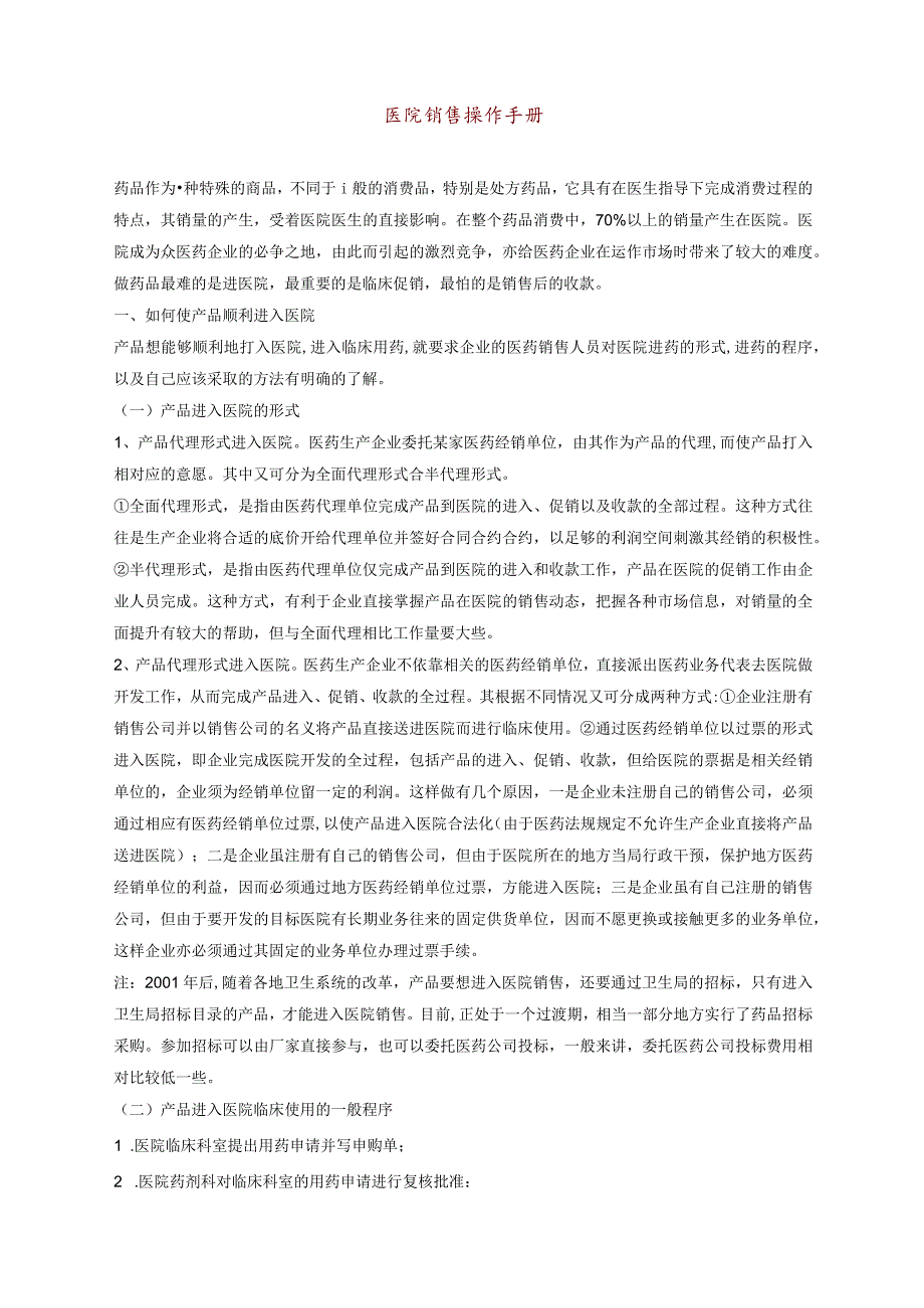 XX医院销售操作管理管控手册.docx_第1页