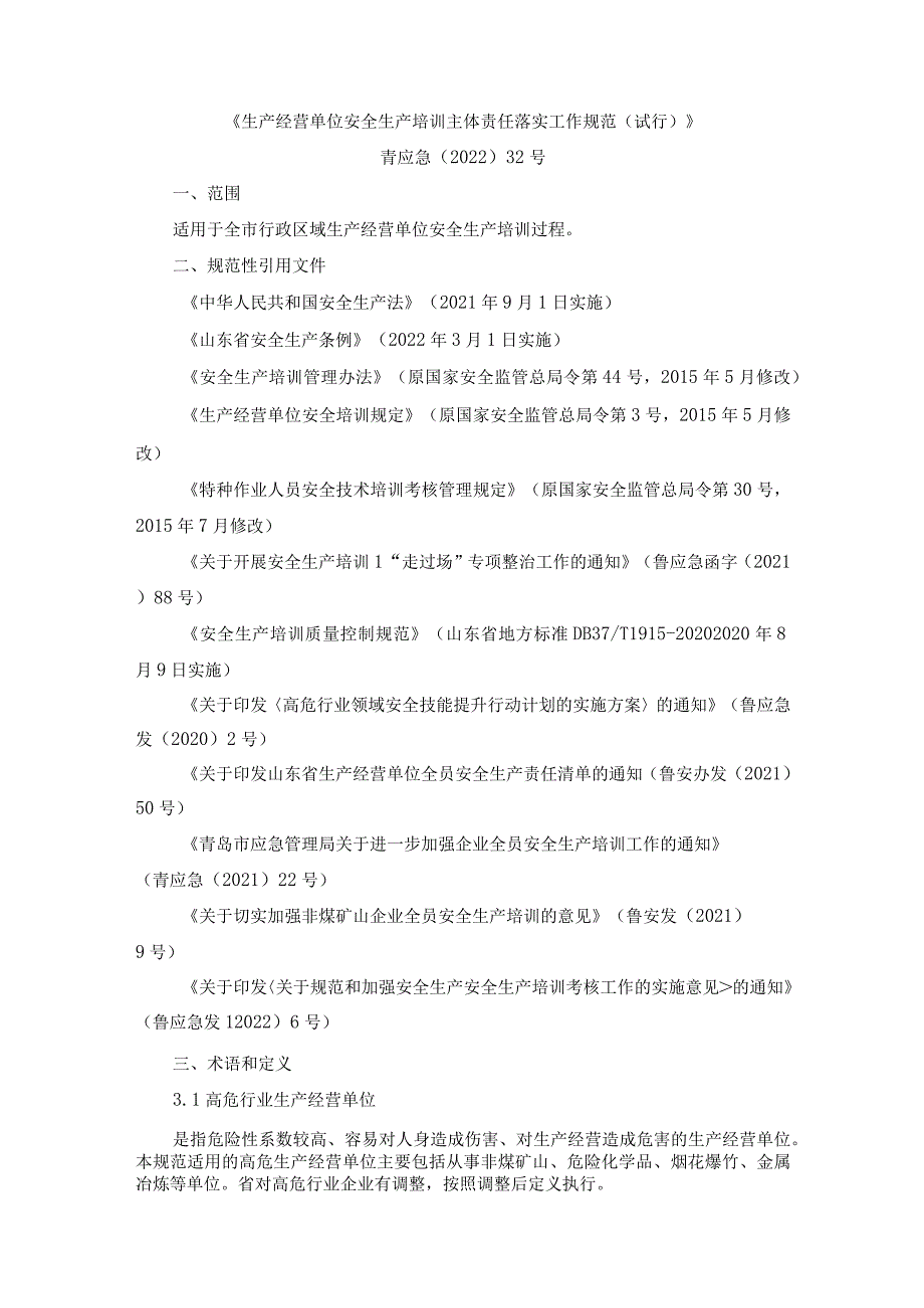 《生产经营单位安全生产培训主体责任落实工作规范（试行）》青应急〔2022〕32号.docx_第1页