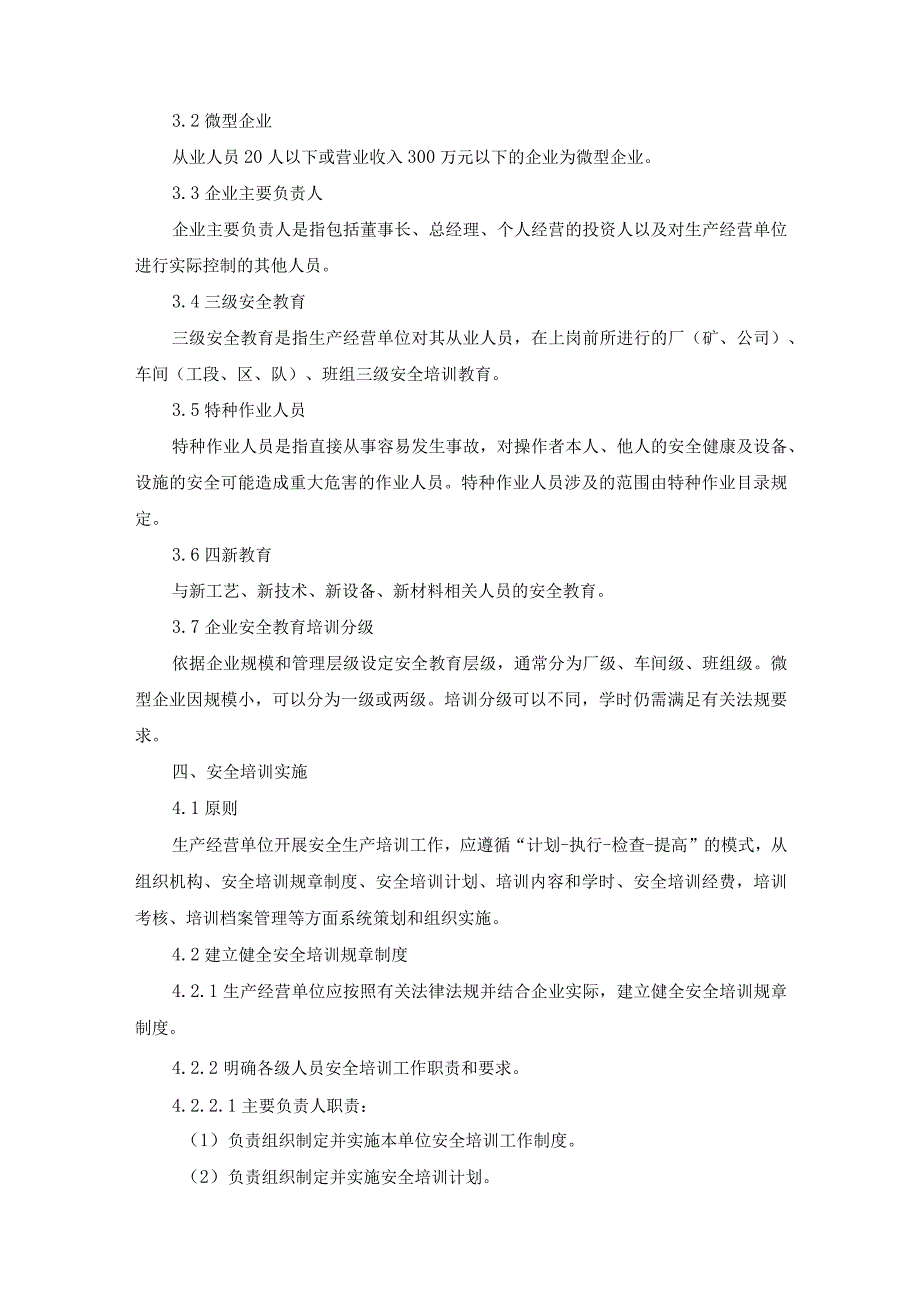 《生产经营单位安全生产培训主体责任落实工作规范（试行）》青应急〔2022〕32号.docx_第2页