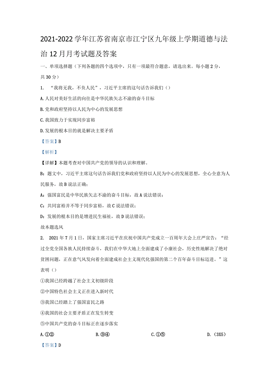 2021-2022学年江苏省南京市江宁区九年级上学期道德与法治12月月考试题及答案.docx_第1页