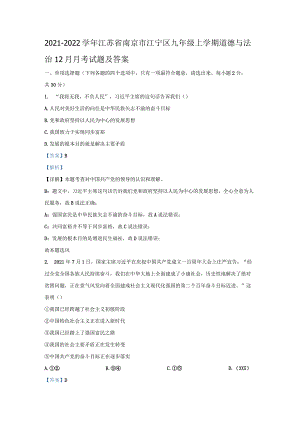 2021-2022学年江苏省南京市江宁区九年级上学期道德与法治12月月考试题及答案.docx