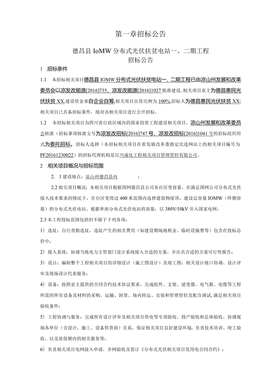 XX县分布式光伏扶贫电站工程招标文件.docx_第3页