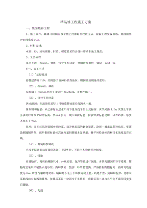 精装修工程施工方案.docx