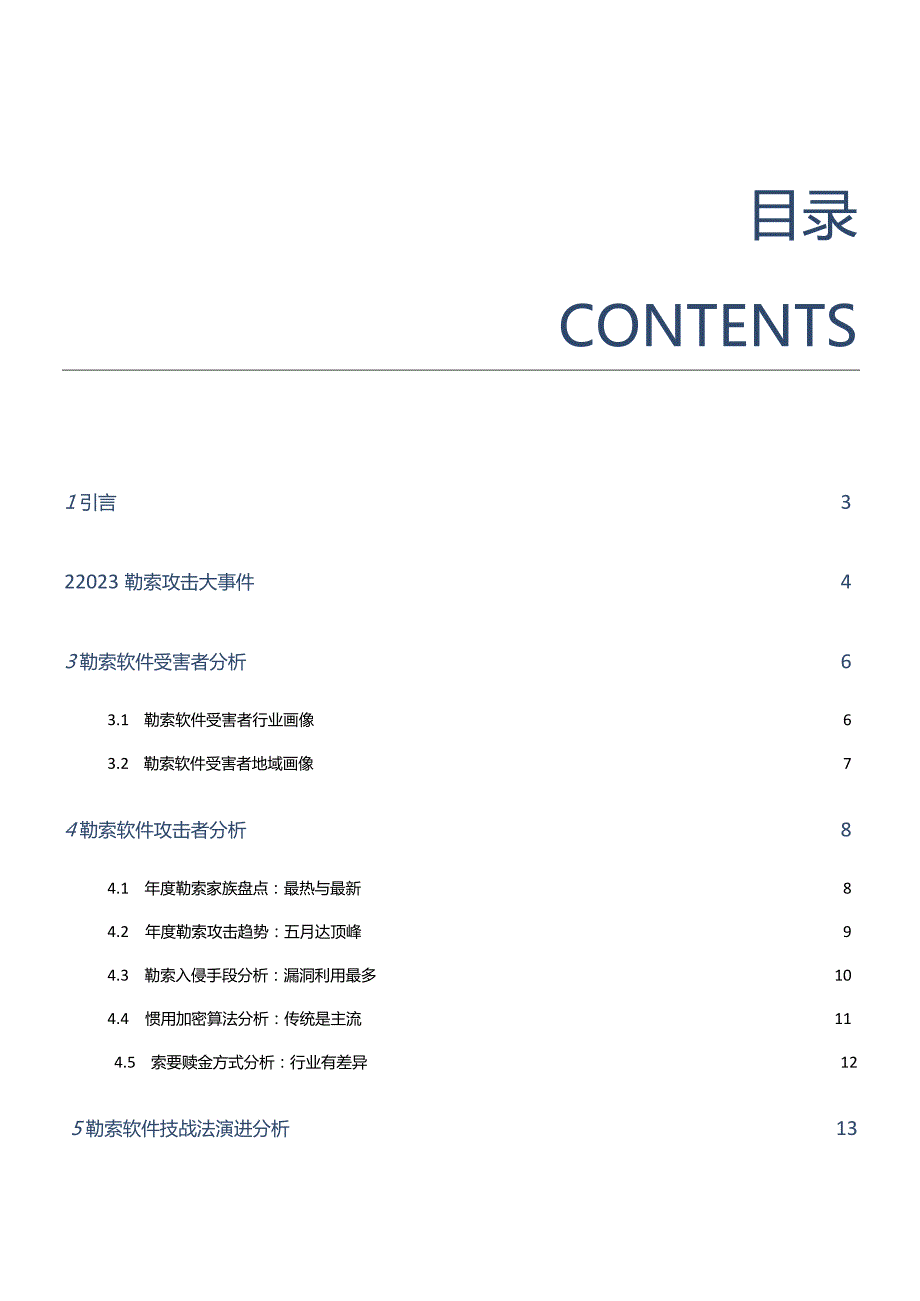 2023年勒索软件攻击态势报告.docx_第1页