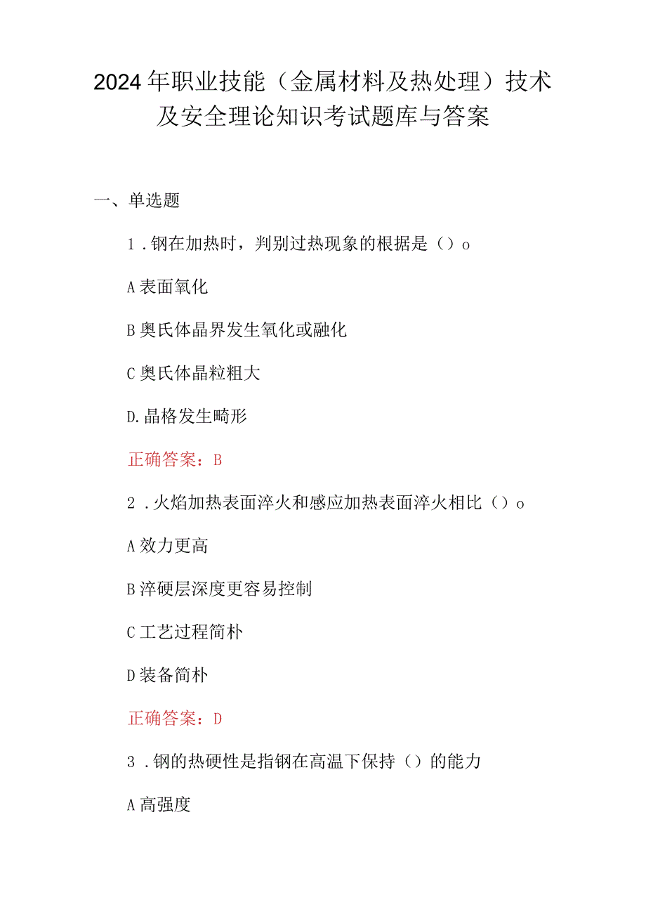 2024年职业技能(金属材料及热处理)技术及安全理论知识考试题库与答案.docx_第1页