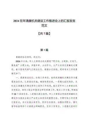 2024在年清廉机关建设工作推进会上的汇报发言范文七篇.docx