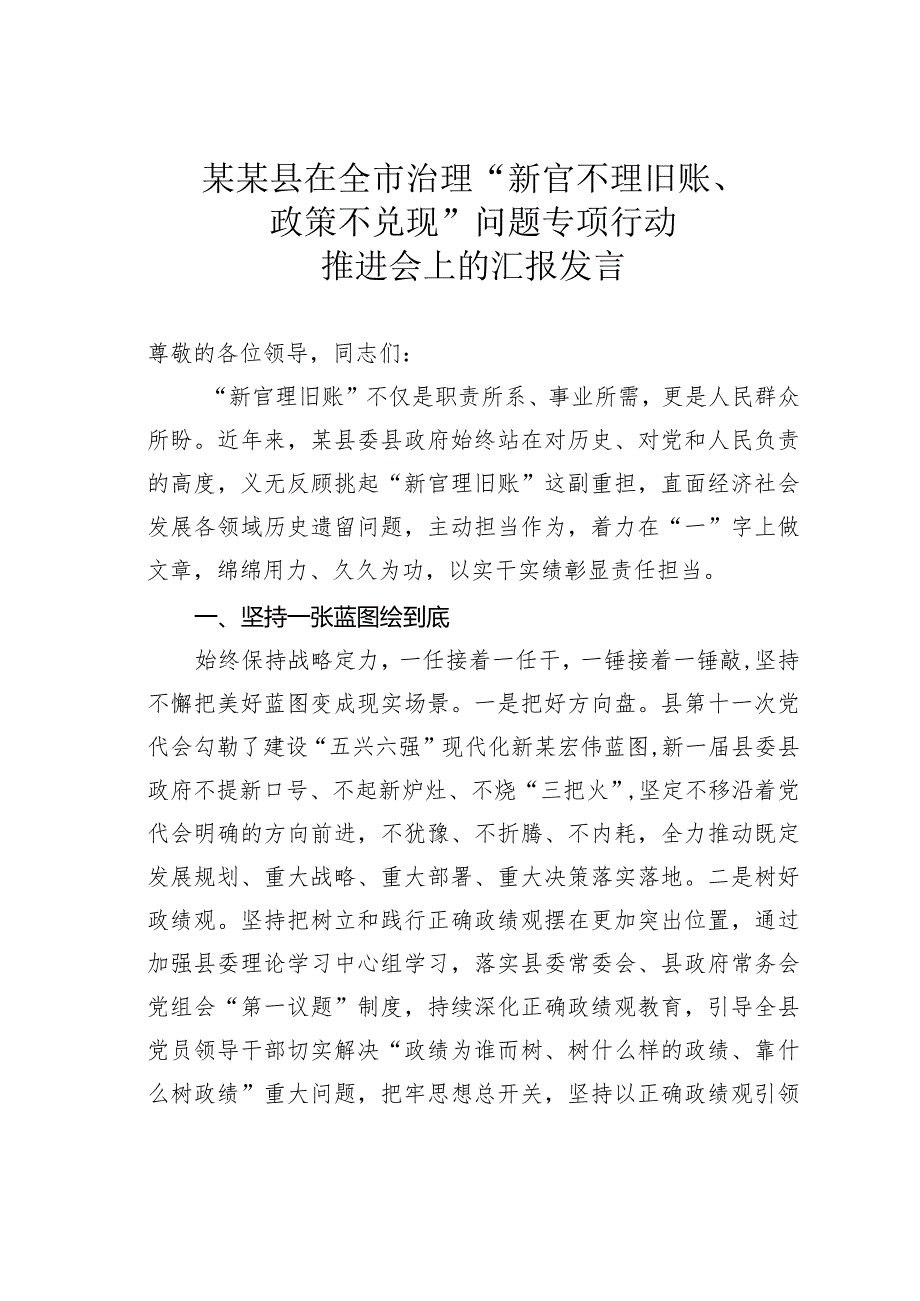 某某县在全市治理“新官不理旧账、政策不兑现”问题专项行动推进会上的汇报发言.docx_第1页