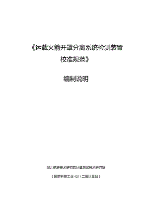 运载火箭开罩分离系统检测装置校准规范编制说明.docx