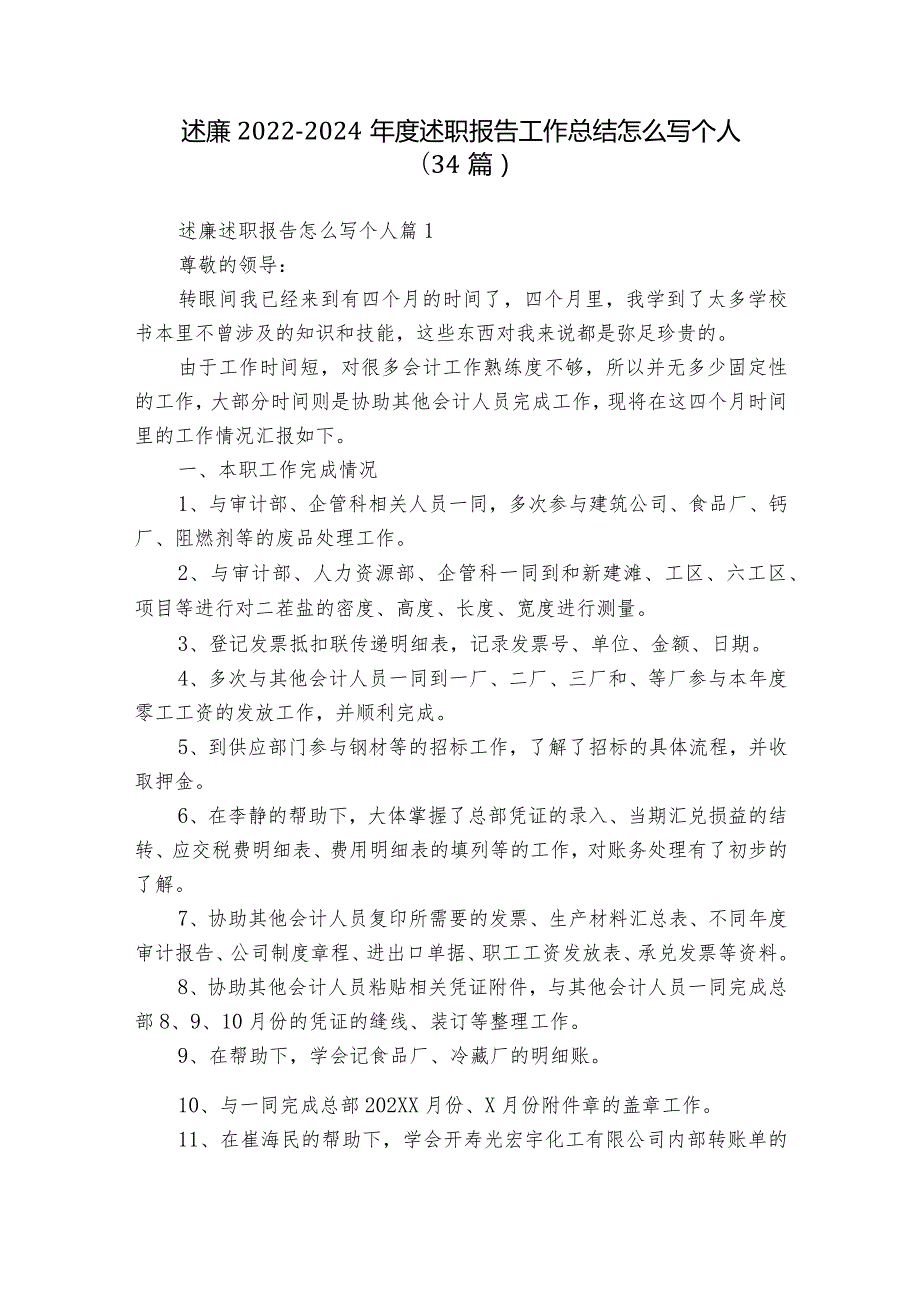 述廉2022-2024年度述职报告工作总结怎么写个人（34篇）.docx_第1页