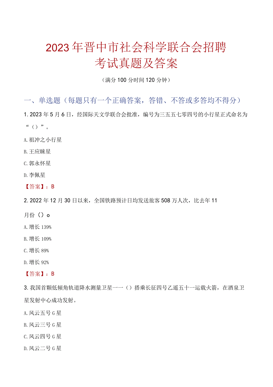 2023年晋中市社会科学联合会招聘考试真题及答案.docx_第1页