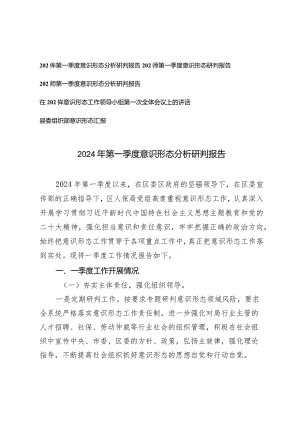 (5篇）2024年第一季度意识形态分析研判报告意识形态工作领导小组第一次全体会议上的讲话报告.docx