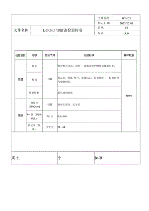 切液检验标准.docx