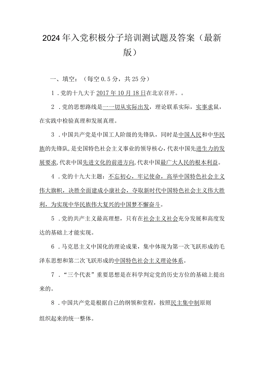 2024年入党积极分子培训测试题及答案（最新版）.docx_第1页