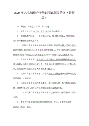 2024年入党积极分子培训测试题及答案（最新版）.docx