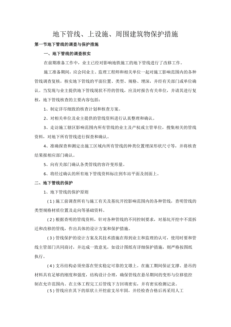 地下管线、上设施、周围建筑物保护措施.docx_第1页