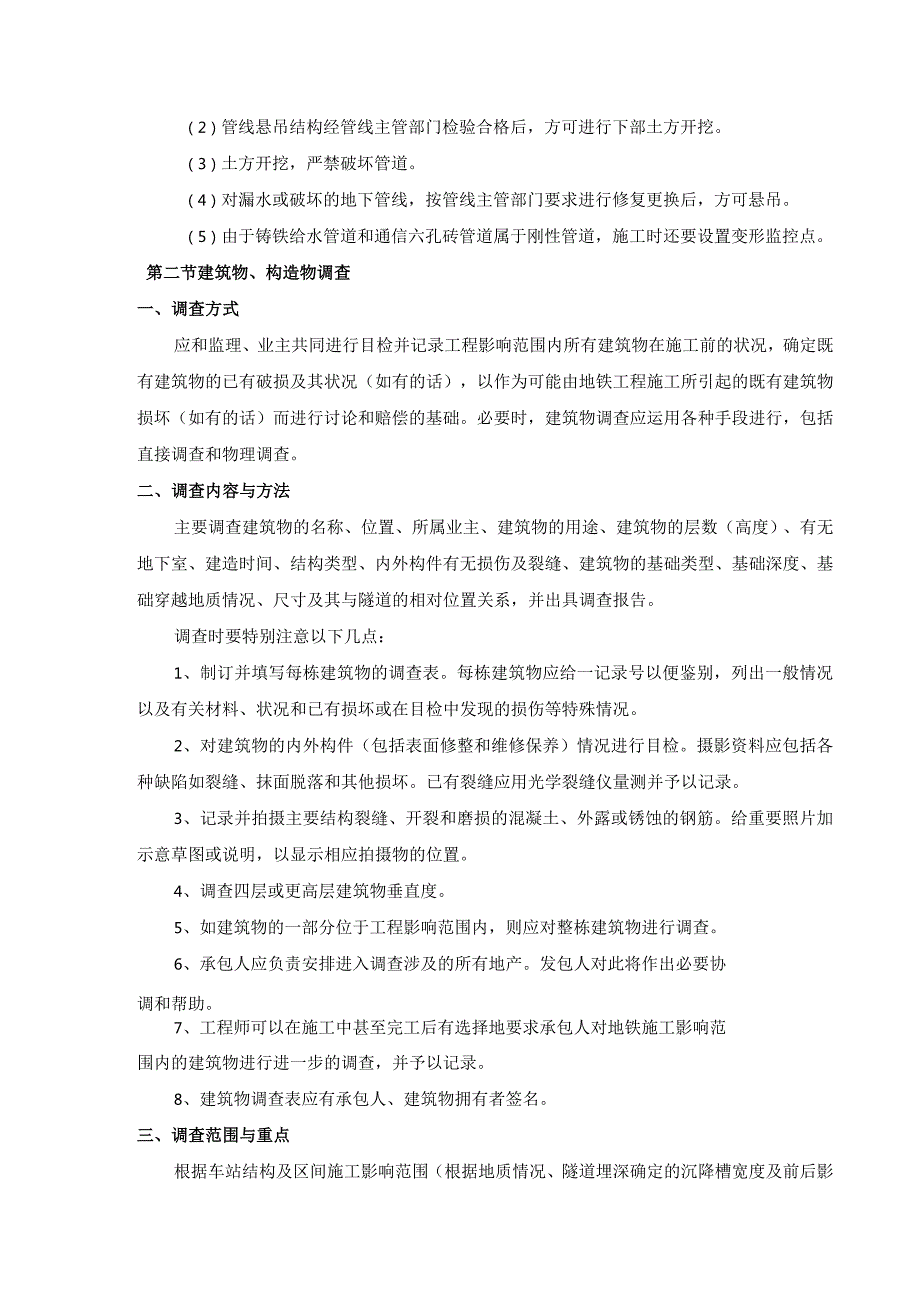 地下管线、上设施、周围建筑物保护措施.docx_第3页