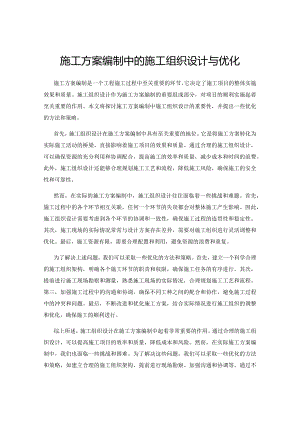 施工方案编制中的施工组织设计与优化.docx