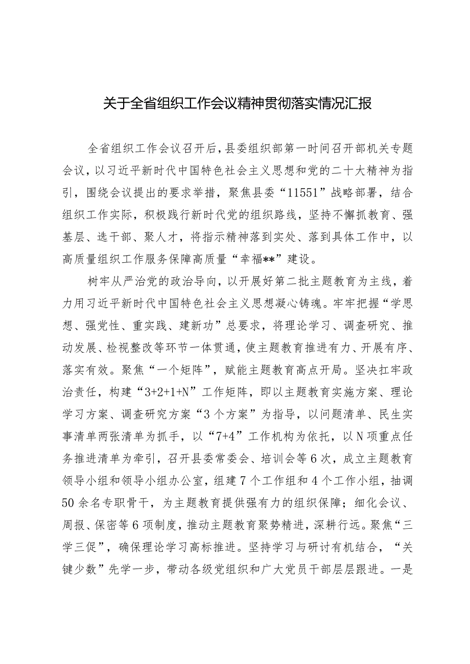 2024年全省组织工作会议精神贯彻落实情况汇报.docx_第1页