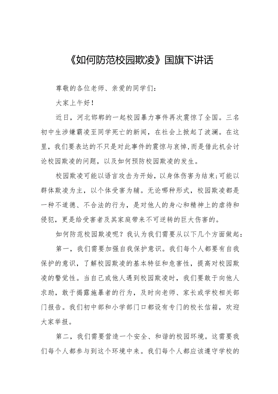 《如何防范校园欺凌》预防校园欺凌国旗下讲话等精品样本七篇.docx_第1页