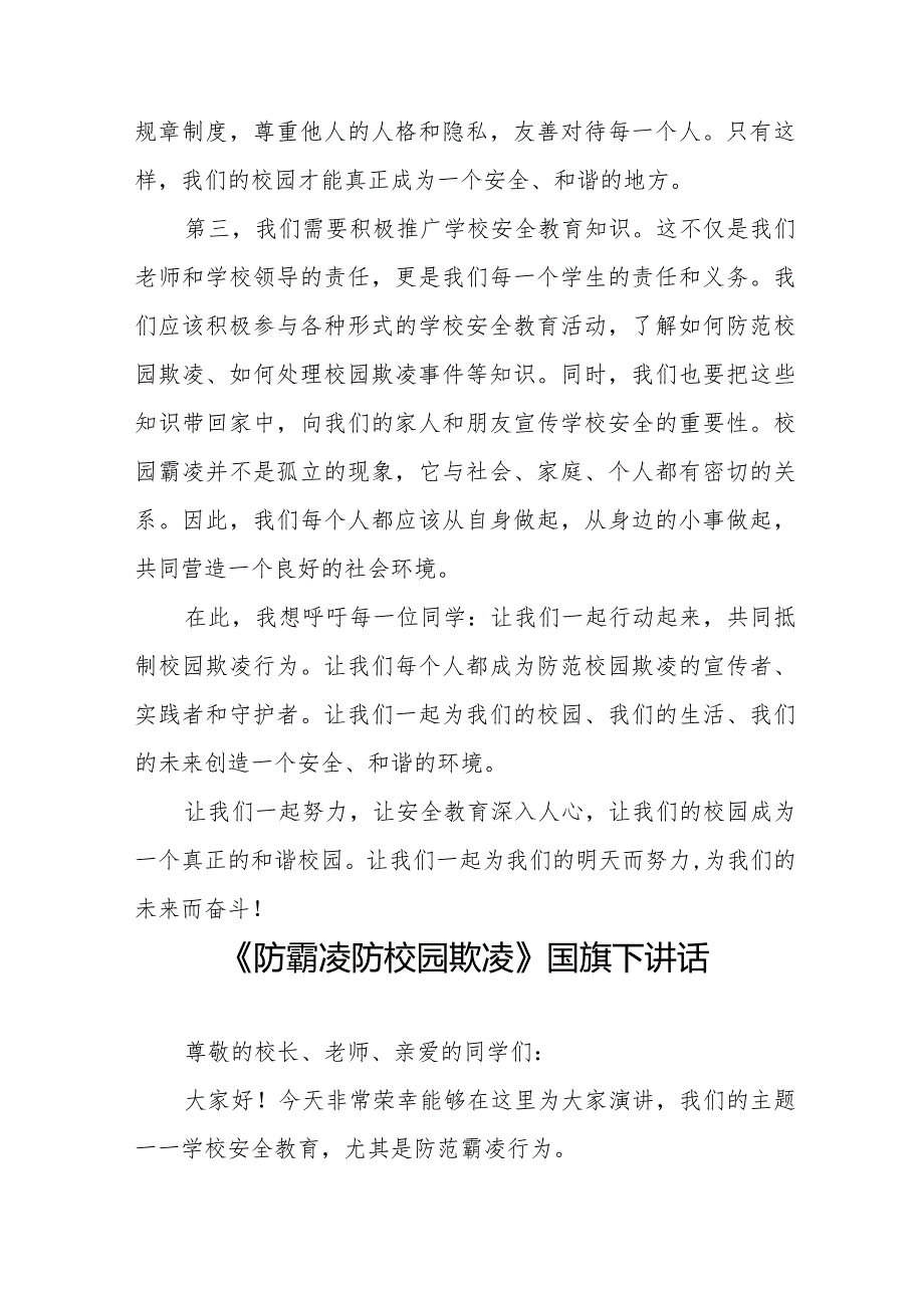 《如何防范校园欺凌》预防校园欺凌国旗下讲话等精品样本七篇.docx_第2页