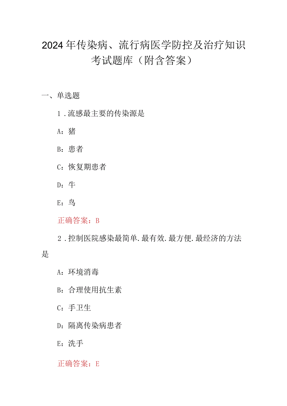 2024年传染病、流行病医学防控及治疗知识考试题库（附含答案）.docx_第1页