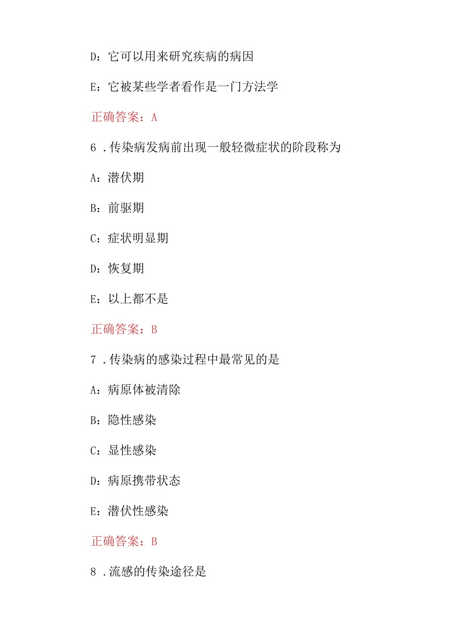 2024年传染病、流行病医学防控及治疗知识考试题库（附含答案）.docx_第3页