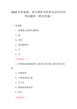 2024年传染病、流行病医学防控及治疗知识考试题库（附含答案）.docx