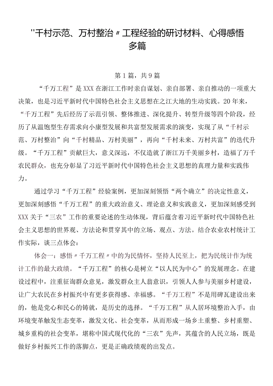 “千村示范、万村整治”工程经验的研讨材料、心得感悟多篇.docx_第1页