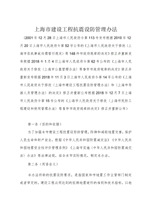 《上海市建设工程抗震设防管理办法》（根据2018年12月7日上海市人民政府令第15号修正）.docx