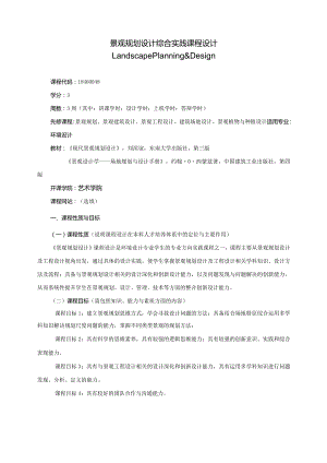 18460048景观规划设计综合实践大学高校课程教学大纲.docx