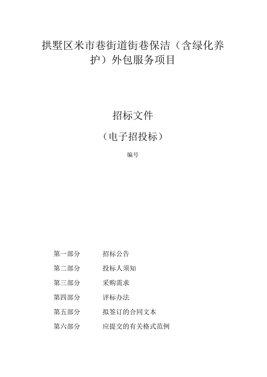 米市巷街道街巷保洁（含绿化养护）外包服务项目招标文件.docx_第1页