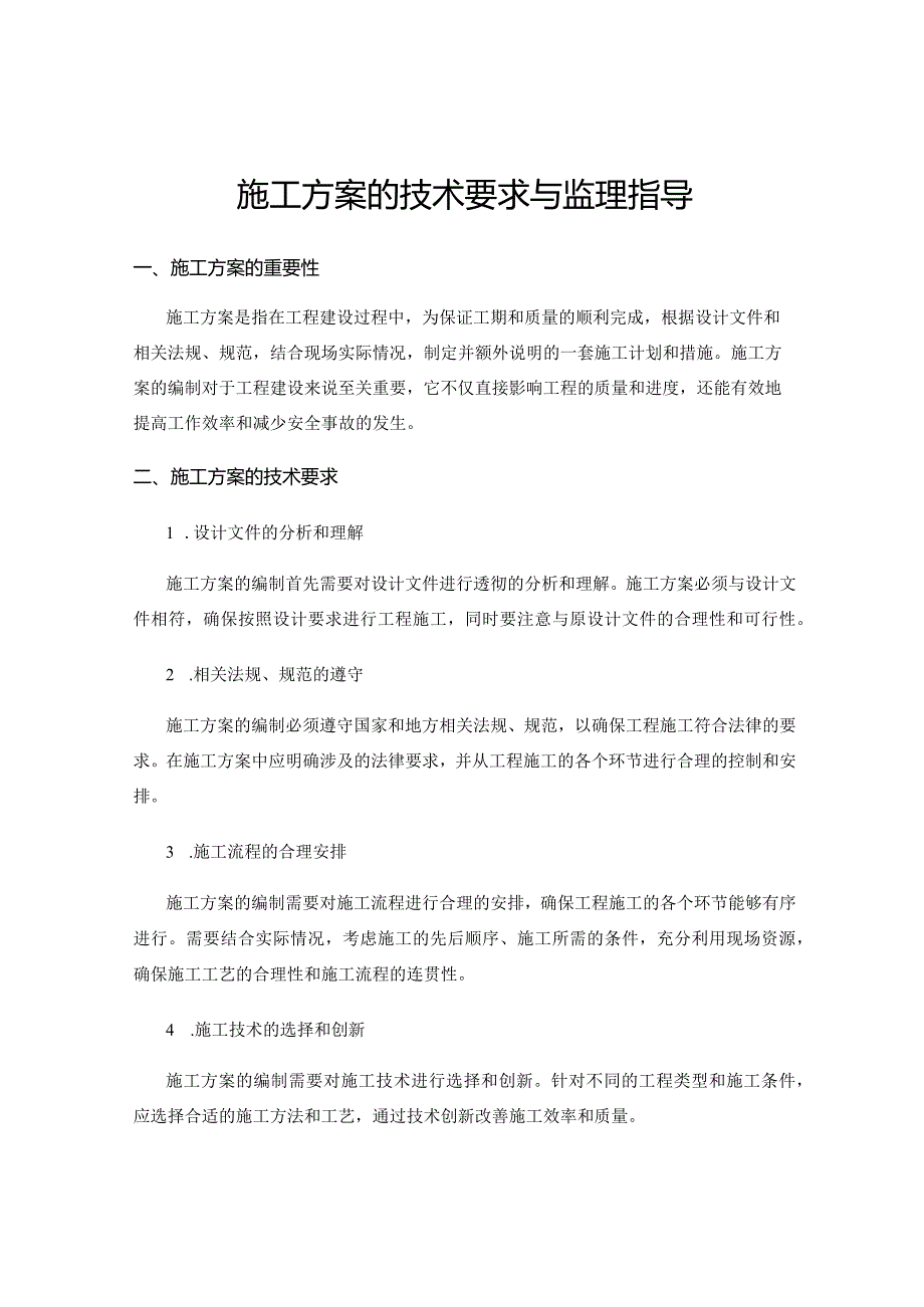 施工方案的技术要求与监理指导.docx_第1页