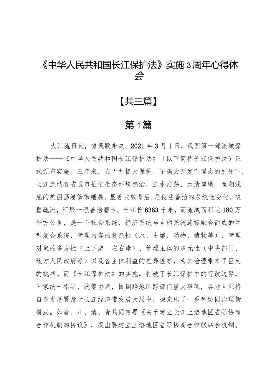 《中华人民共和国长江保护法》实施3周年心得体会3篇.docx_第1页