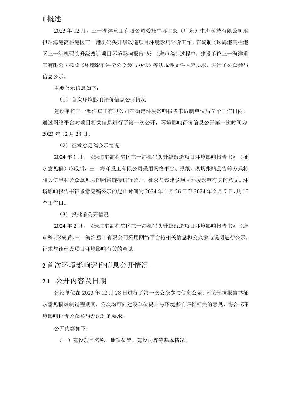 珠海港高栏港区三一港机码头升级改造项目环境影响评价公众参与说明.docx_第2页