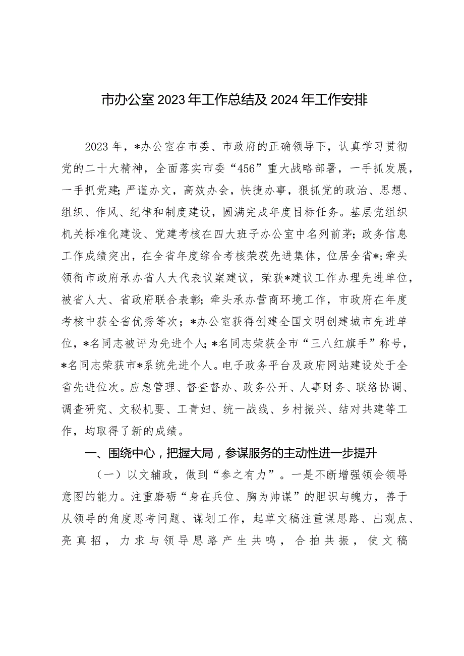 （2篇）市办公室2023年工作总结及2024年工作安排市水务局党组关于落实巡察反馈意见整改情况的报告.docx_第1页