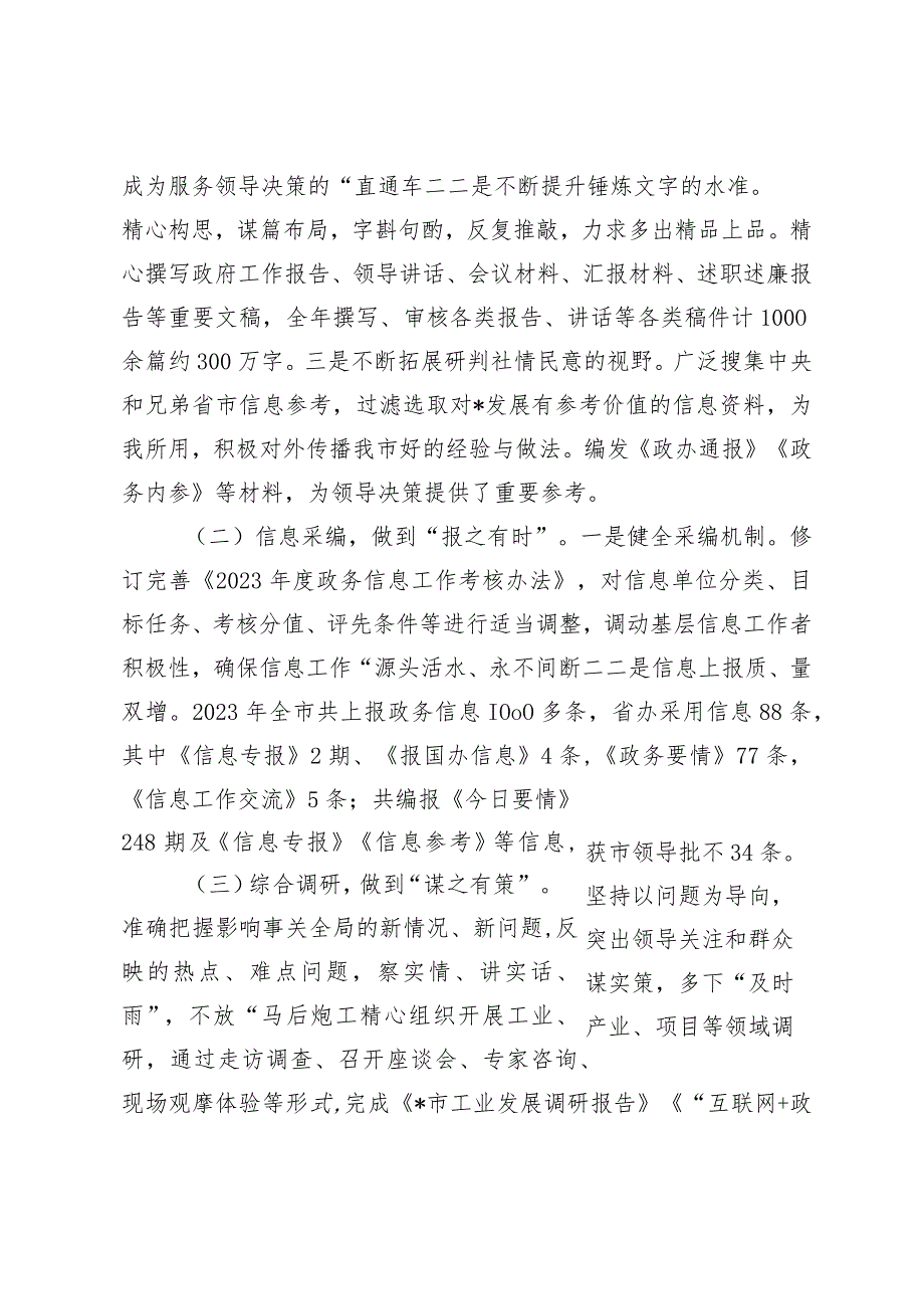 （2篇）市办公室2023年工作总结及2024年工作安排市水务局党组关于落实巡察反馈意见整改情况的报告.docx_第2页