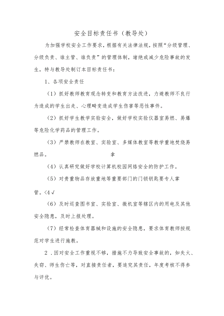 学校各部门安全目标责任书.docx_第2页