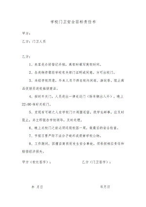 学校各部门安全目标责任书.docx