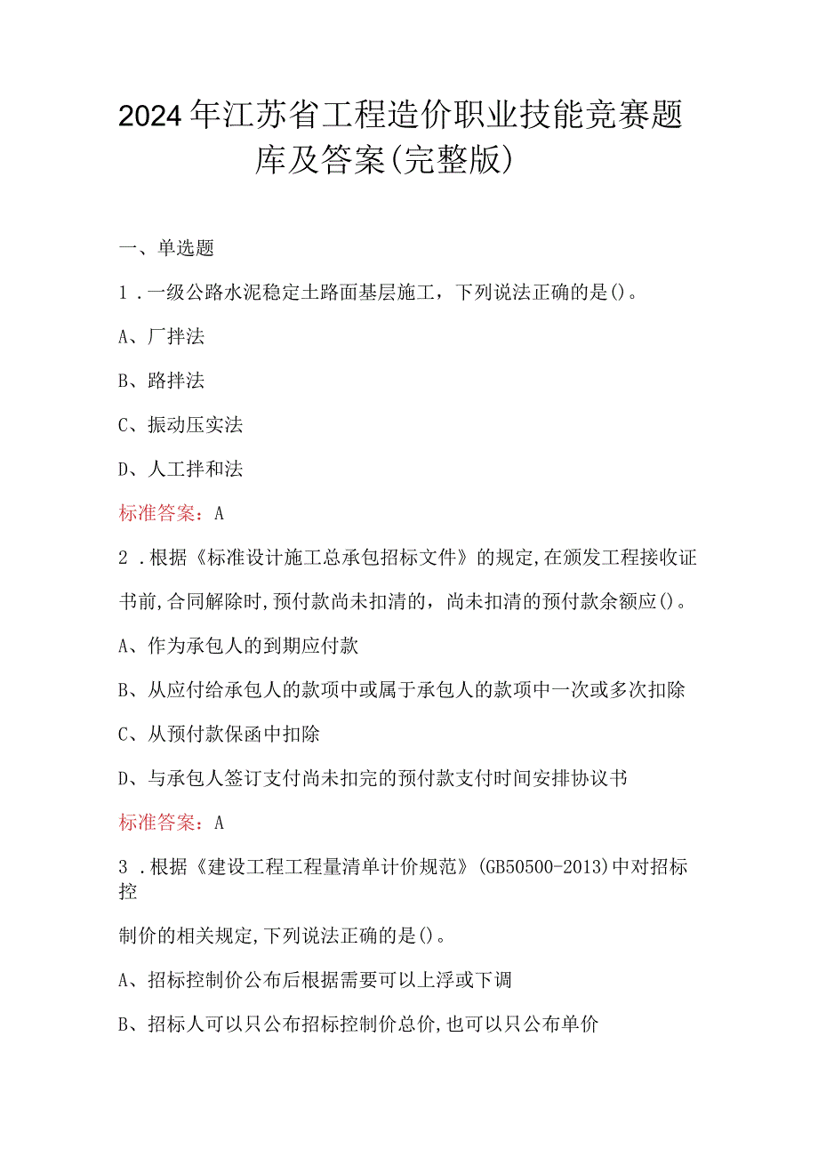 2024年江苏省工程造价职业技能竞赛题库及答案（完整版）.docx_第1页