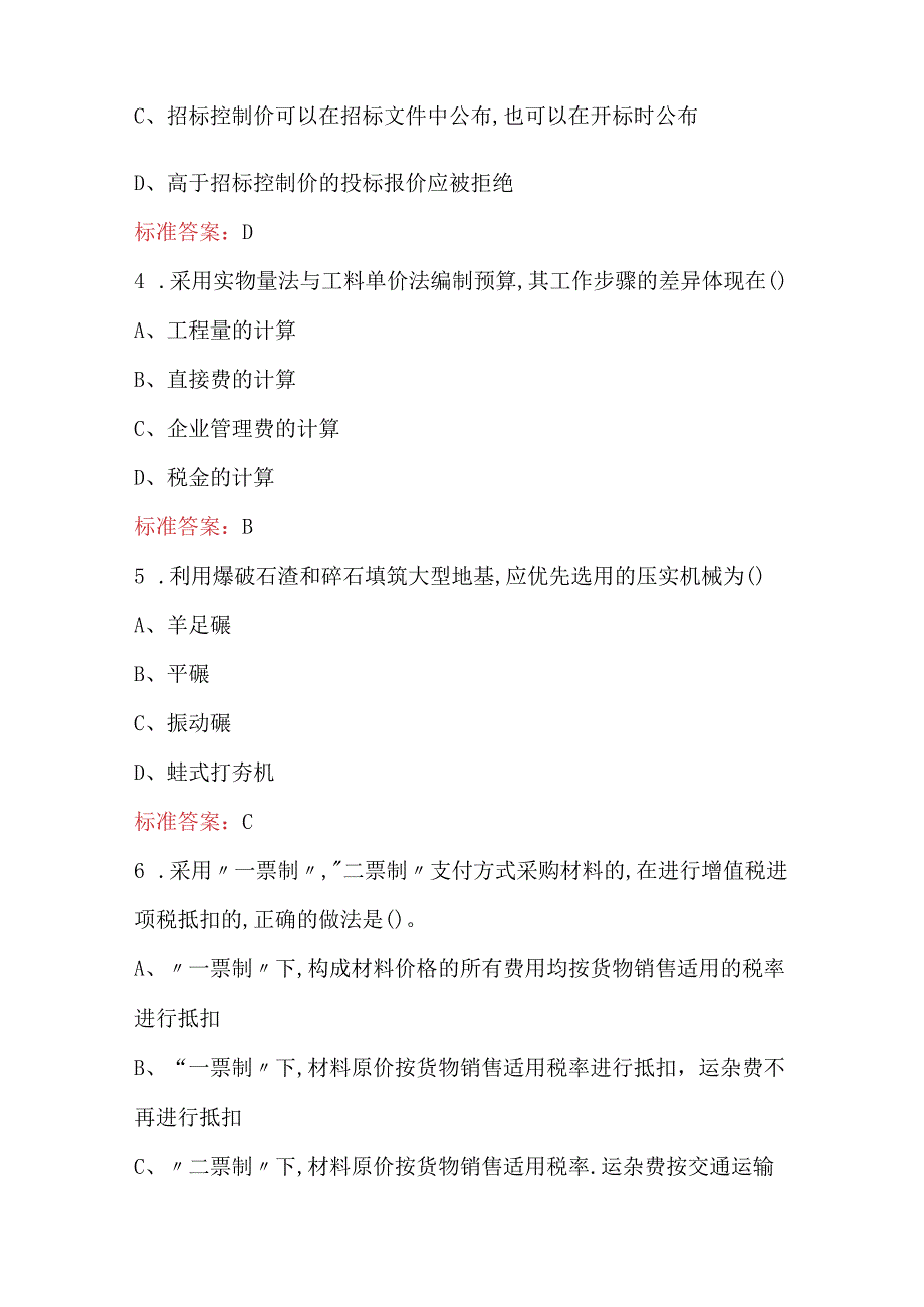 2024年江苏省工程造价职业技能竞赛题库及答案（完整版）.docx_第2页