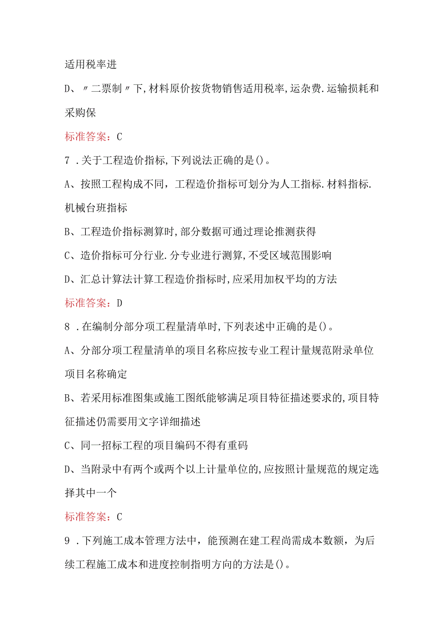 2024年江苏省工程造价职业技能竞赛题库及答案（完整版）.docx_第3页