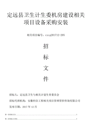 XX县卫生计生委机房建设项目设备采购安装招标文件.docx