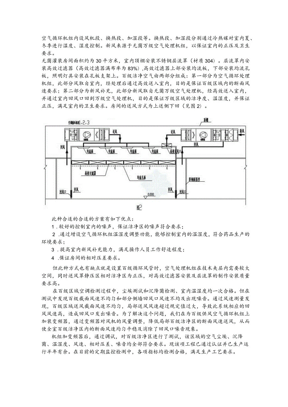 XX制药企业百级洁净区空调安装案例_secret.docx_第2页