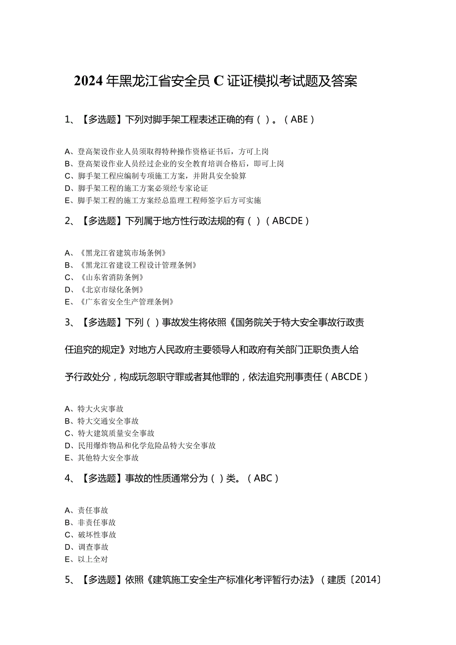 2024年黑龙江省安全员C证证模拟考试题及答案.docx_第1页