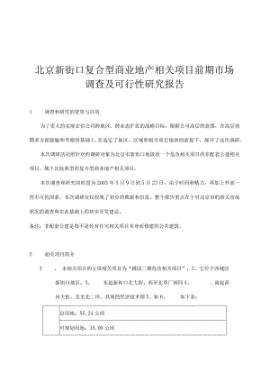 XX地产项目前期市场调查及可行性分析报告.docx