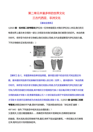 2023-2024学年部编版选择性必修3第二单元三古代西亚、非洲文化（作业）.docx