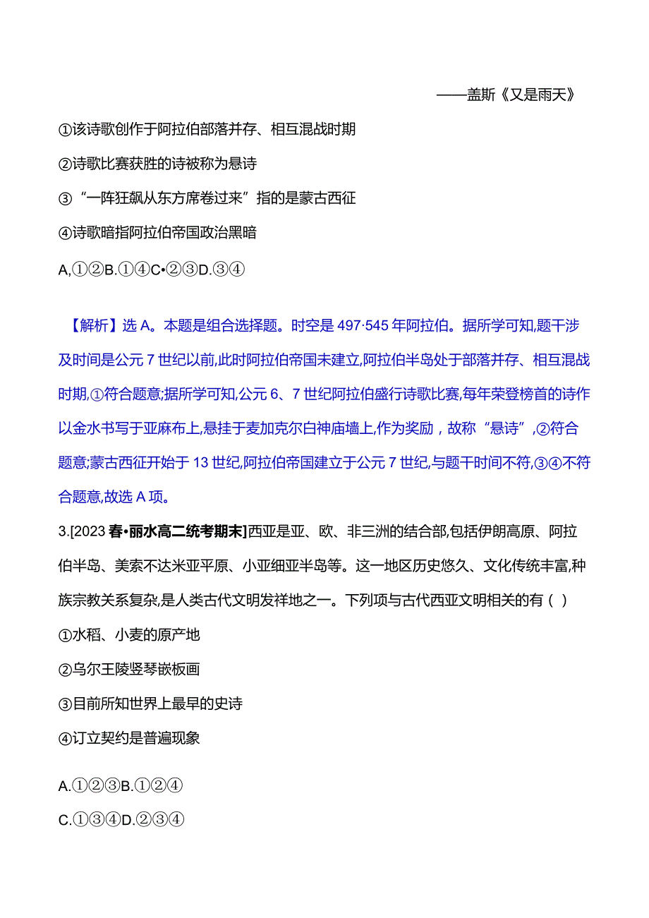 2023-2024学年部编版选择性必修3第二单元三古代西亚、非洲文化（作业）.docx_第2页